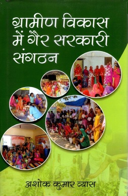 ग्रामीण विकास में गैर सरकारी संगठन | Grameen Vikas Mein Gair Sarkari Sangathan
